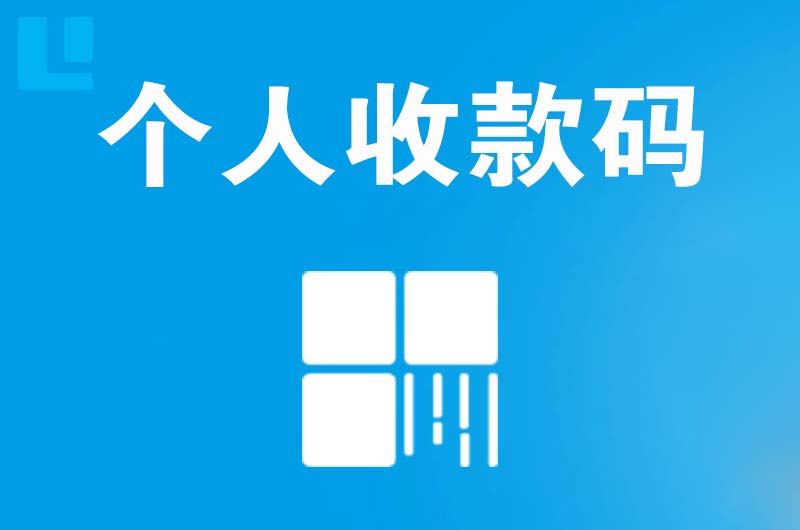 德江拉卡拉个人收款码