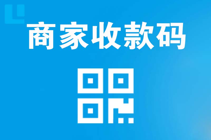 德江拉卡拉商家收款码
