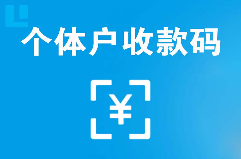 德江拉卡拉个体户收款码