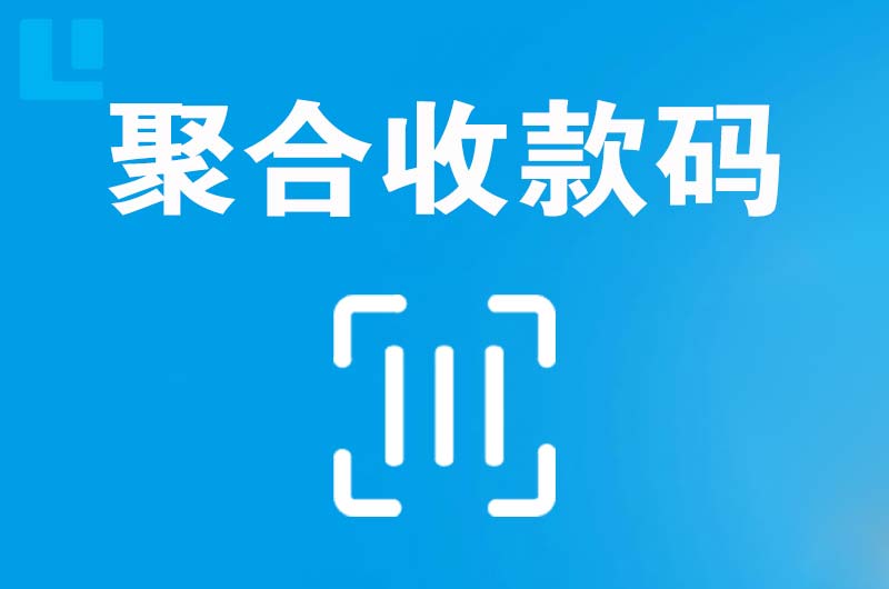 德江拉卡拉聚合收款码